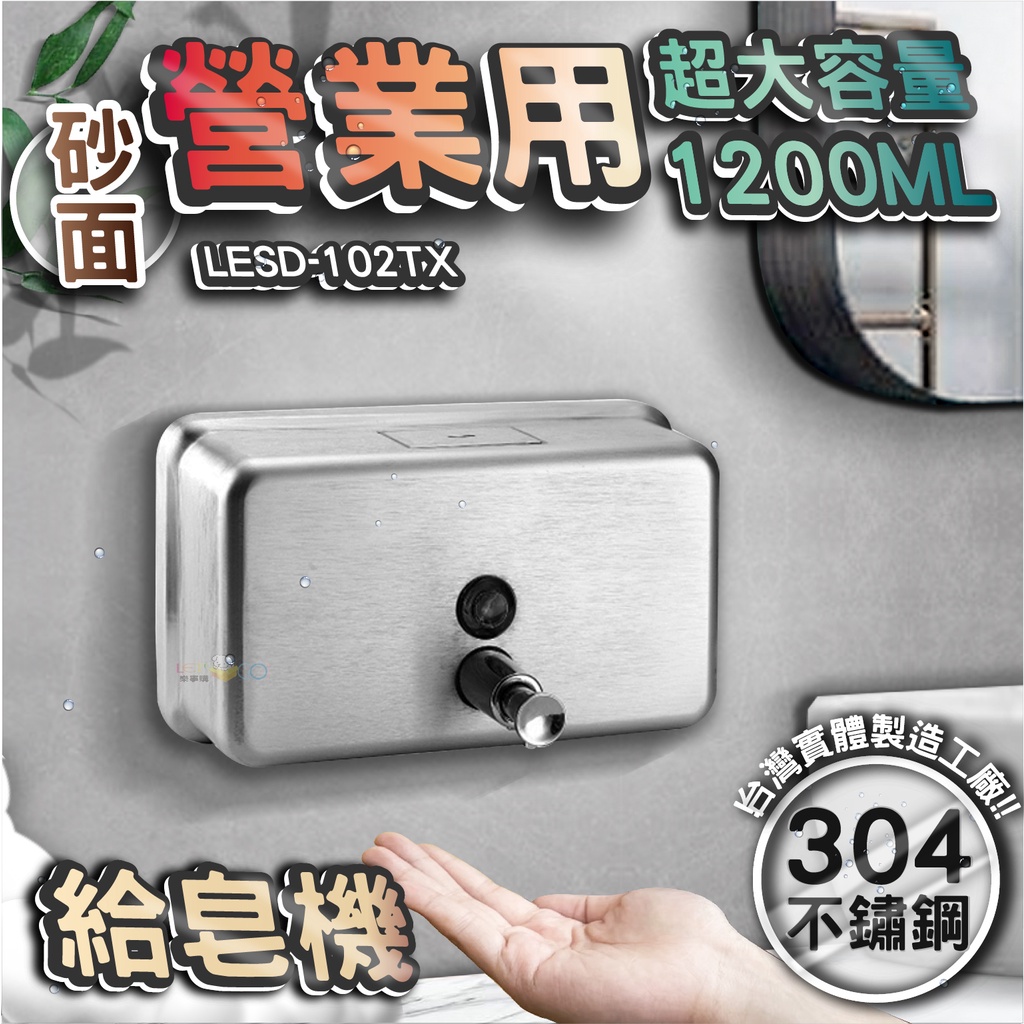 台灣 LG 樂鋼(超激省大容量1200Ml給皂機!!)砂面不鏽鋼給皂機 按壓式皂水機 掛壁式給皂機 LESD-102TX