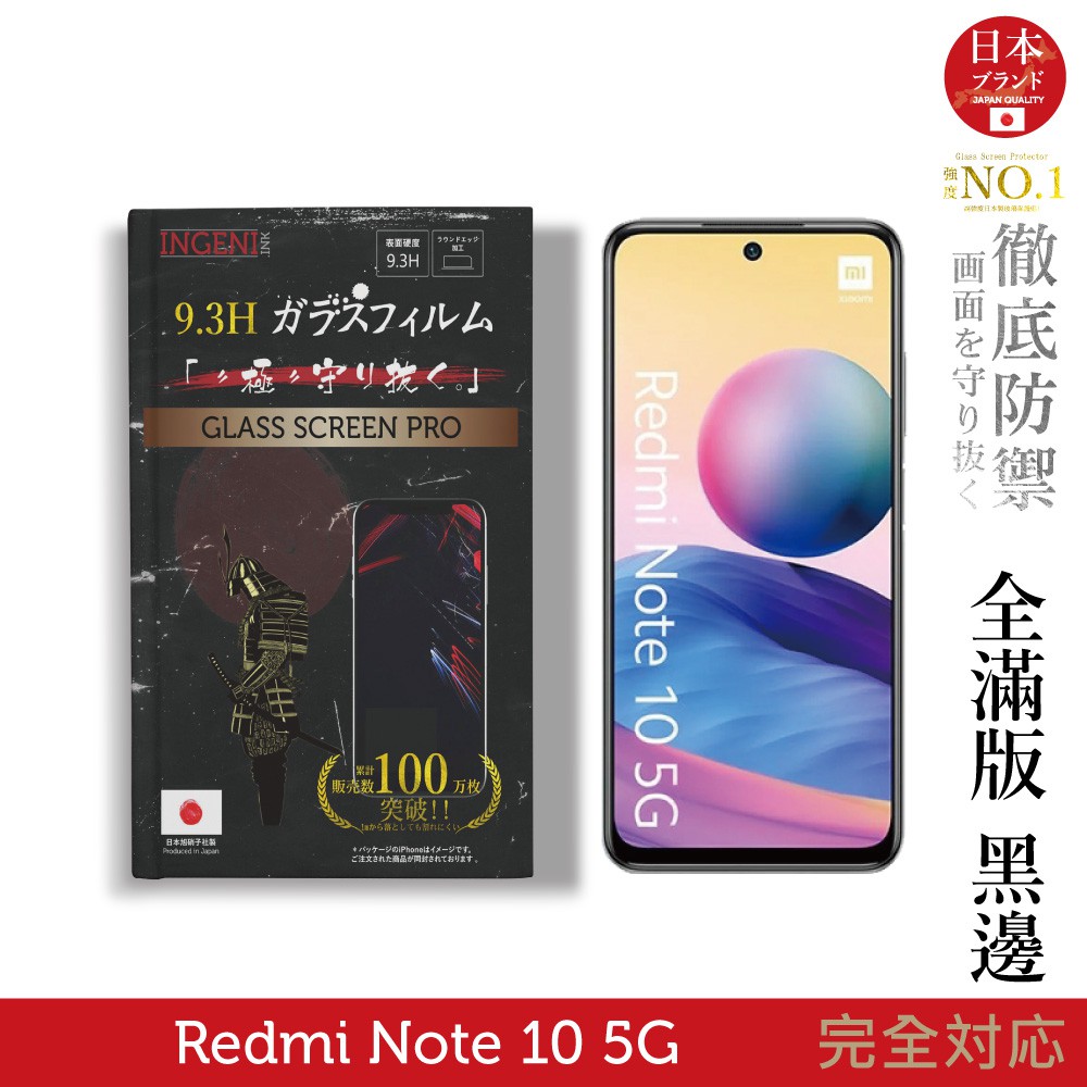 INGENI徹底防禦 日本製玻璃保護貼 (全滿版 黑邊) 適用 紅米 Note 10 5G 現貨 廠商直送