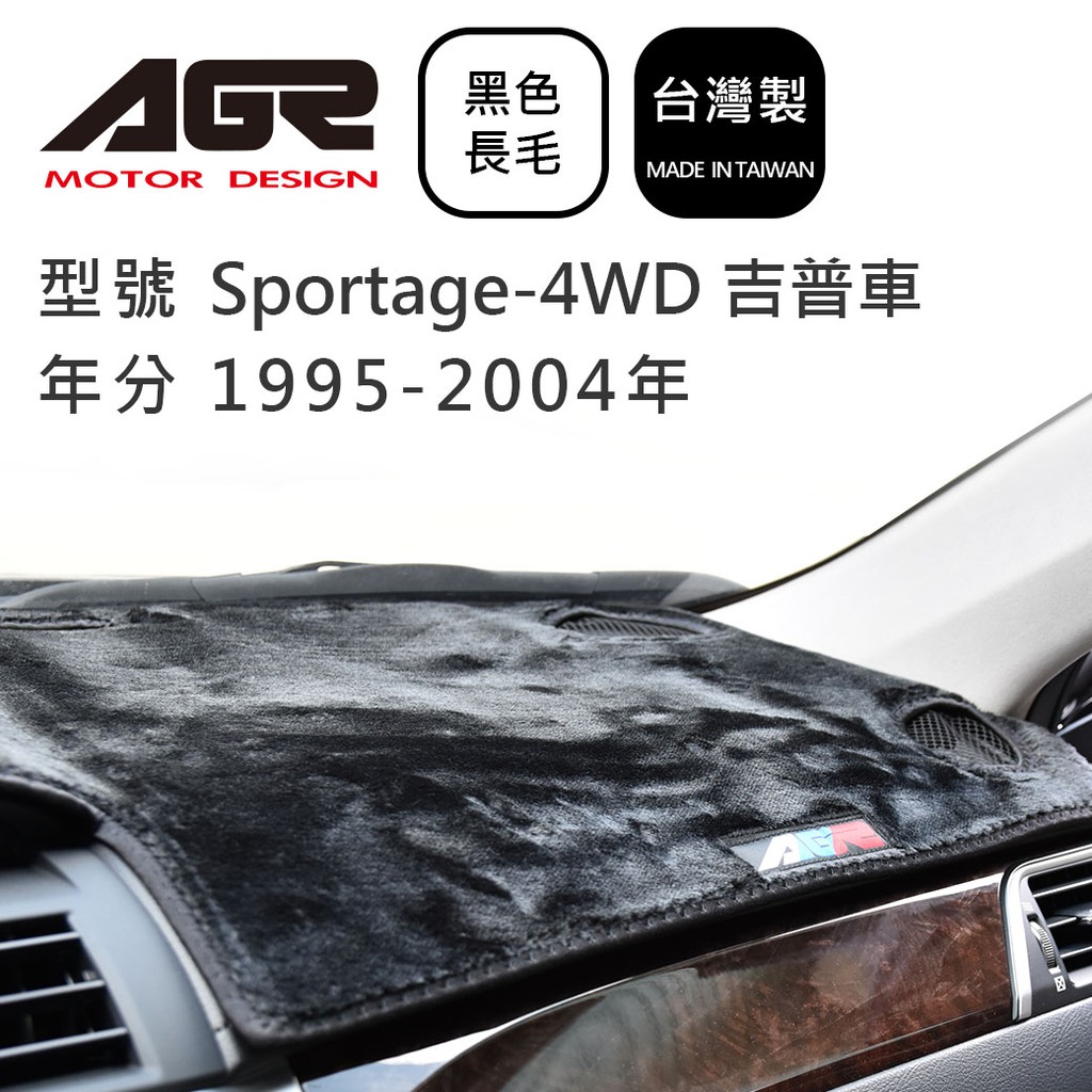 【AGR】儀表板避光墊 Sportage-4WD 吉普車 1995-2004年 Kia起亞適用 長毛黑色