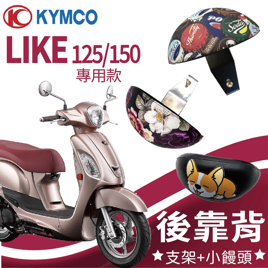 YC配件 現貨 光陽 LIKE 2代 Keyless Like 125 150 後靠背 機車後靠背 靠墊 支架 機車饅頭