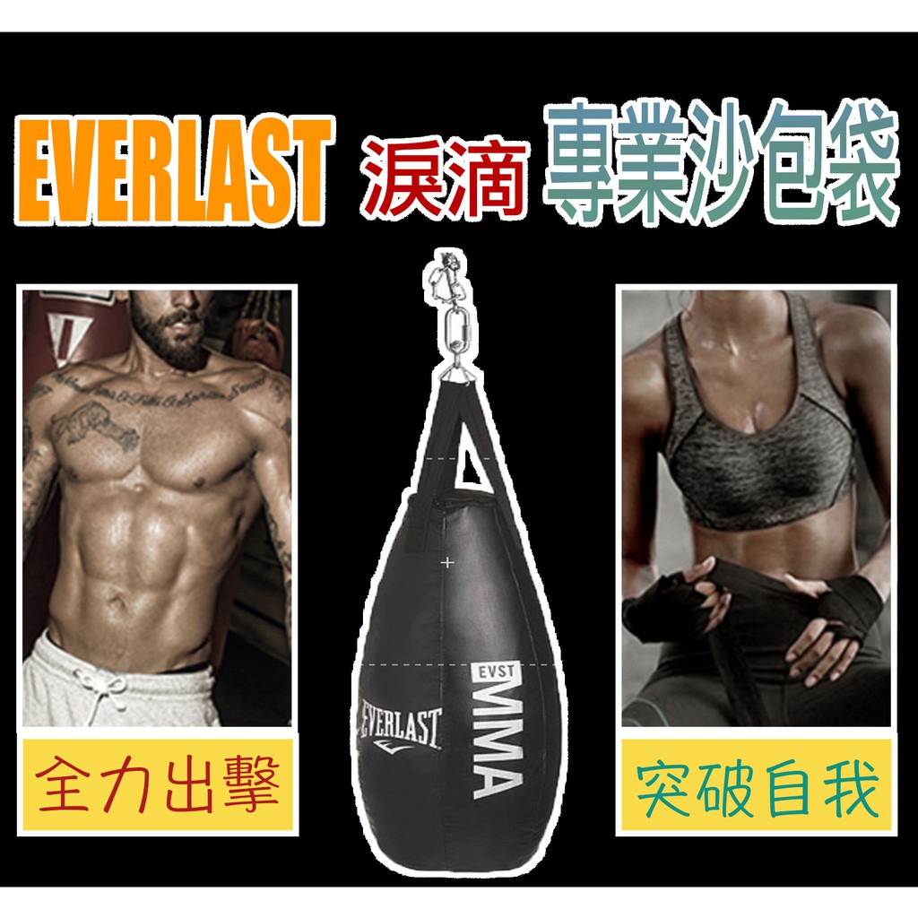 EVERLAST 拳擊沙包 淚滴沙袋 MMA 釣掛型 拉鏈式 專業沙包袋【耐重抗打．水滴沙包】