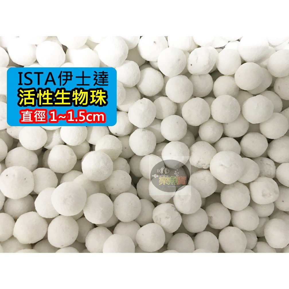 【樂魚寶】台灣ISTA伊士達 - 白色 活性生物珠 500g / 1kg 陶瓷珠 石英球 陶瓷環珠 濾材 培菌 (散裝)