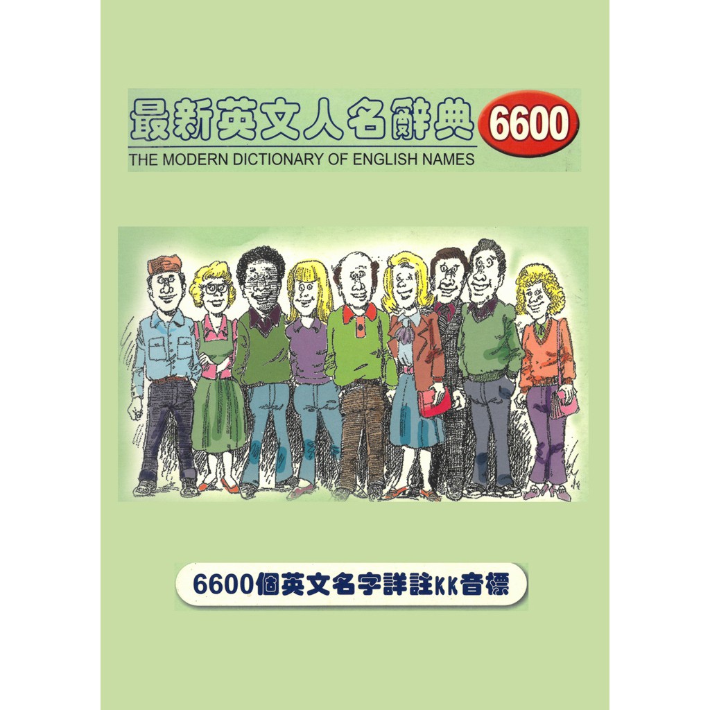 最新英文人名辭典6600