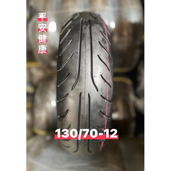 （輪胎賀👍）《OK&amp;萊爾富天天免運》130/70-12 類米其林花紋 全新輪胎 通勤耐磨輪胎