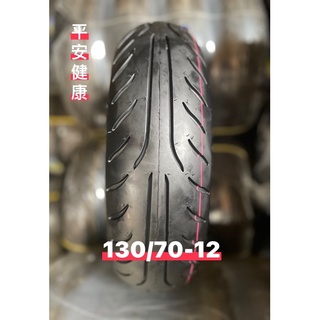 （輪胎賀👍）《OK&萊爾富天天免運》130/70-12 類米其林花紋 全新輪胎 通勤耐磨輪胎