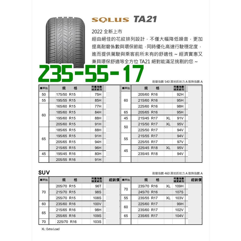 小李輪胎 錦湖 KUMHO TA21 SUV 235-55-17 全新輪胎 各尺寸 全規格 特惠價 歡迎詢價 詢問