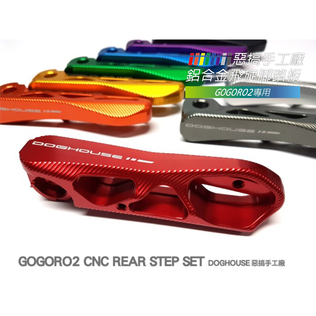 惡搞手工廠 | GOGORO2專用 鋁合金 腳踏板 飛旋腳踏板 止滑紋路設計 GGR2專用