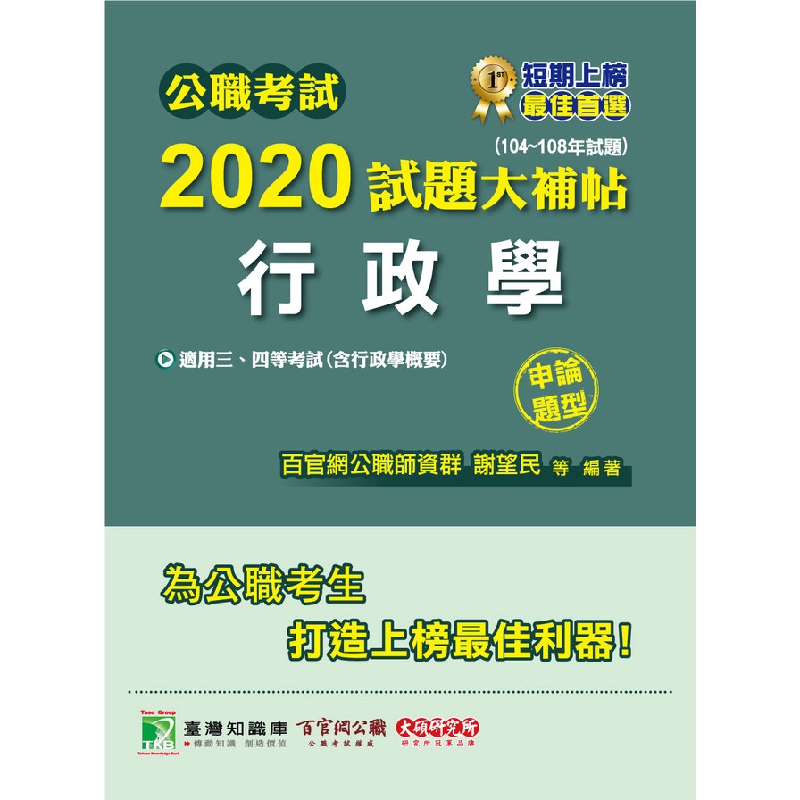 公職考試2020試題大補帖【行政學(含行政學概要)】(104~108年試題)(申論題型)