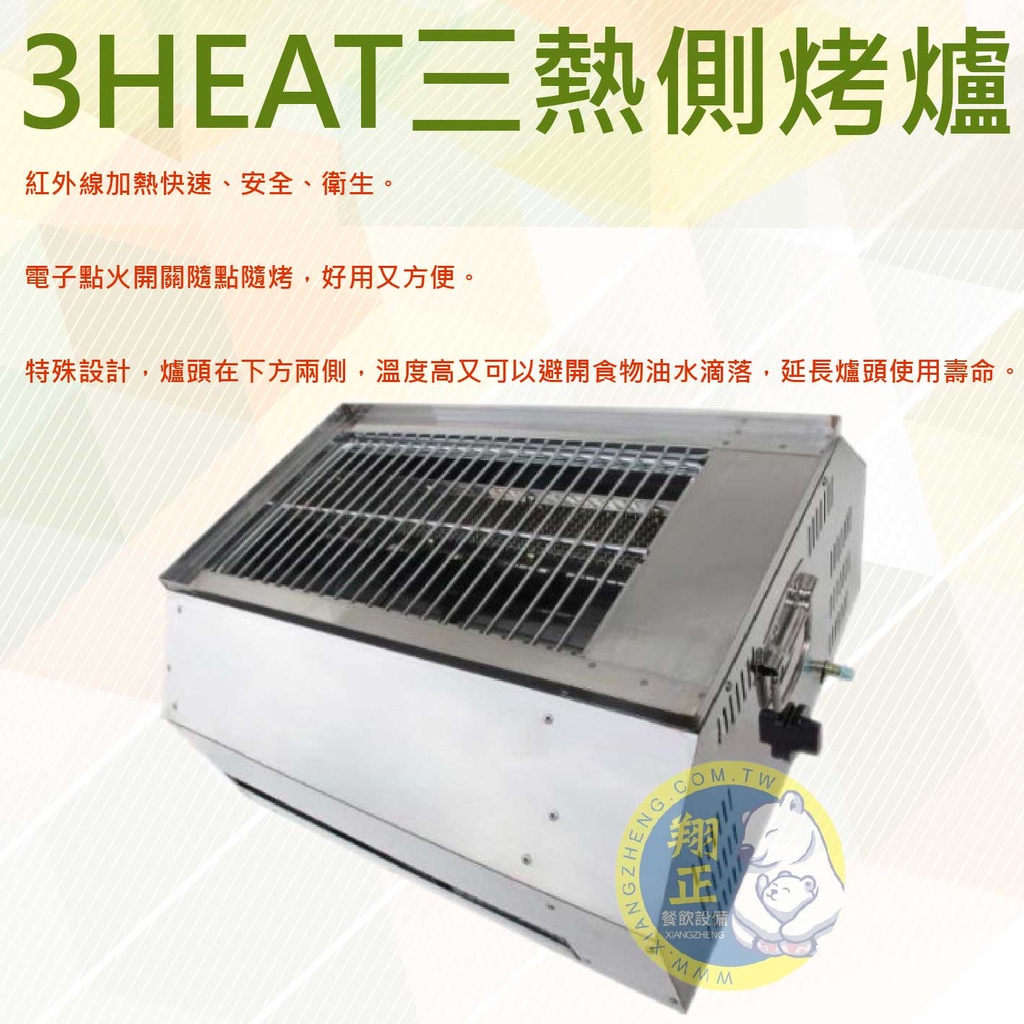 【全新現貨】3HEAT三熱側烤爐