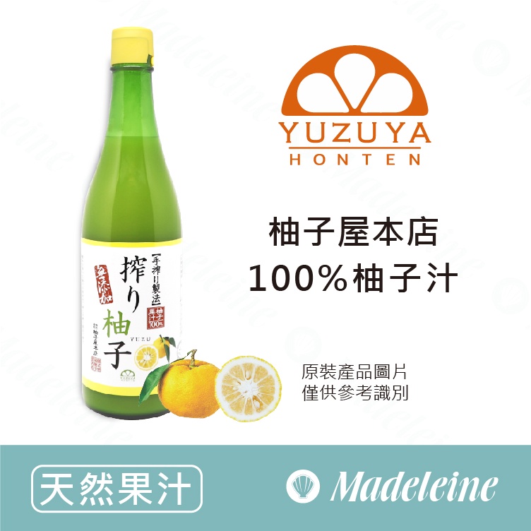 [ 瑪德蓮烘焙 ] 柚子屋本店 100%柚子汁 原裝720ml