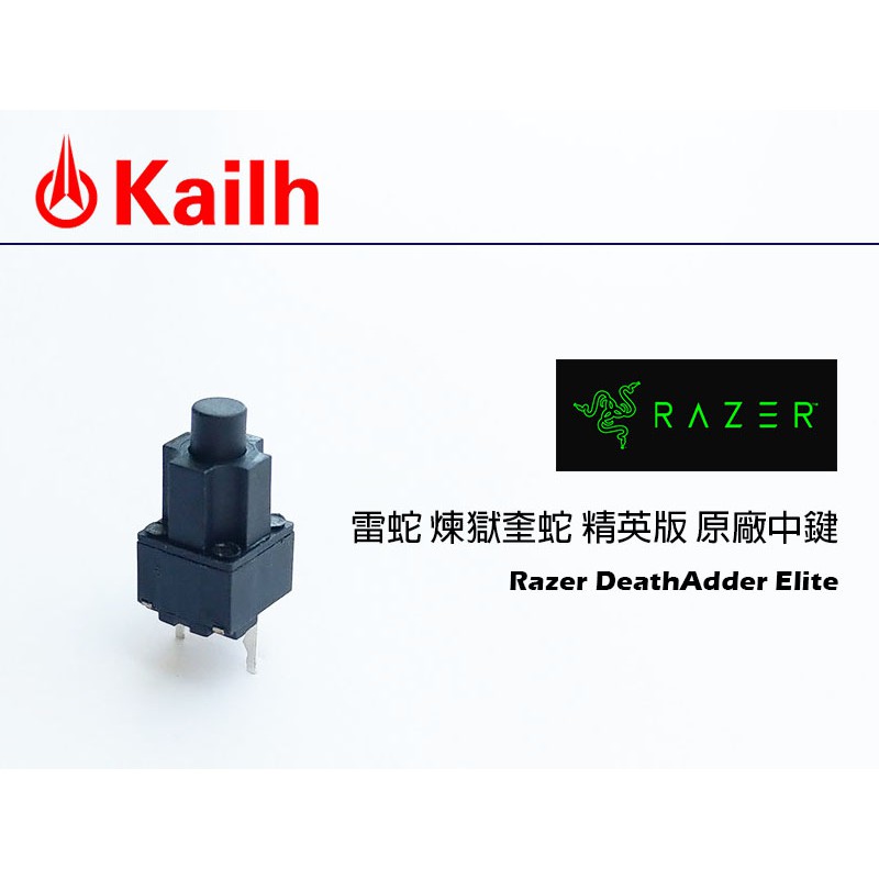 Kailh 凱華 雷蛇 煉獄奎蛇 精英版 原廠中鍵Razer DeathAdder Elite