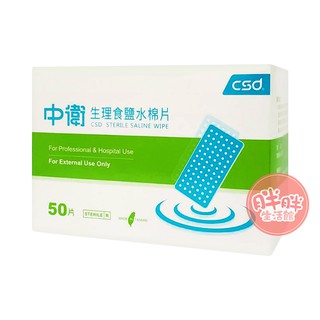 CSD 中衛 生理食鹽水棉片 (50片/盒) 食鹽水棉片 棉片 水針不織布 臺灣製 【胖胖生活館】