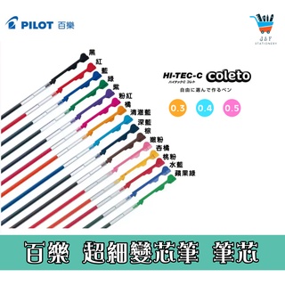 【JF文具】PILOT百樂 超細變芯筆筆芯 0.3 / 0.4 / 0.5 共15色 變芯筆 多色筆筆芯 替芯