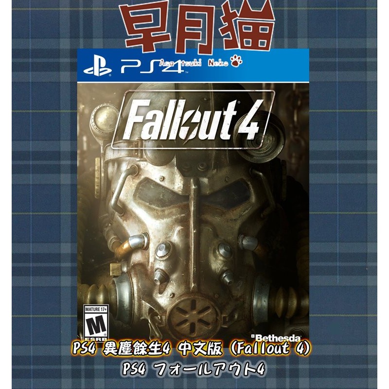 早月貓發売屋 Fallout 4 Ps4 異塵餘生4 亞版中文版 現貨販售中 Bethesda 蝦皮購物
