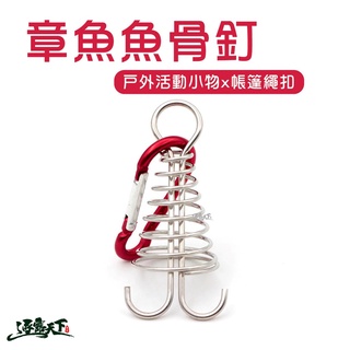 魚骨釘 章魚魚骨釘 章魚繩扣 棧板繩扣 露營 逐露天下