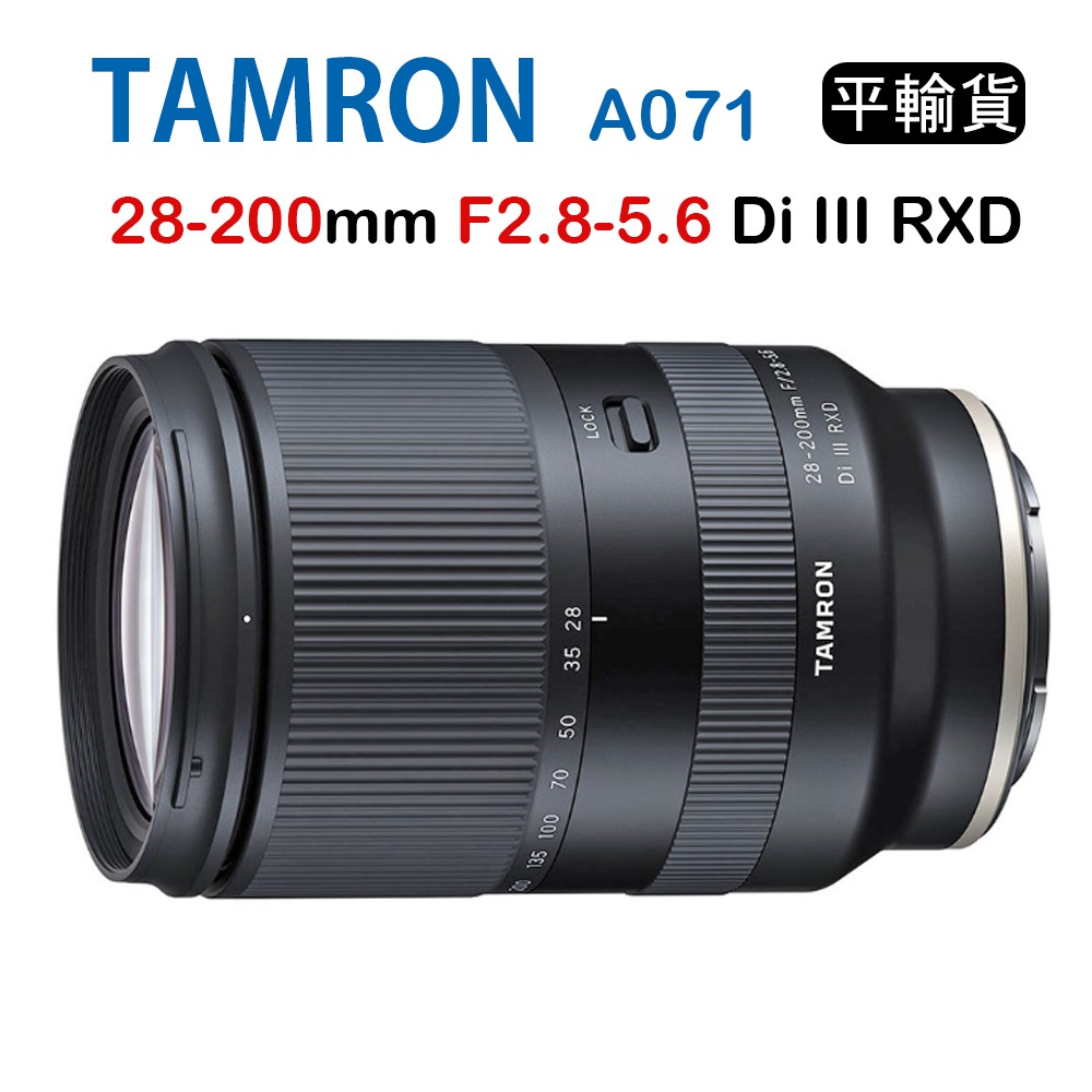 【國王商城】Tamron 28-200mm F2.8-5.6 Di III RXD A071(平行輸入) FOR E接環