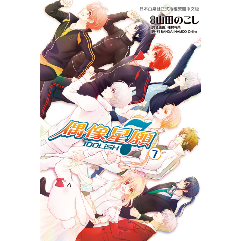 IDOLiSH7-偶像星願（7完）[9折]11100918794 TAAZE讀冊生活網路書店