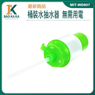 寶咖咖建築工具 取水器 純淨水抽水器 手動免充電 抽水器 自吸式抽水機 MIT-WD807 超低價 桶裝水給水器