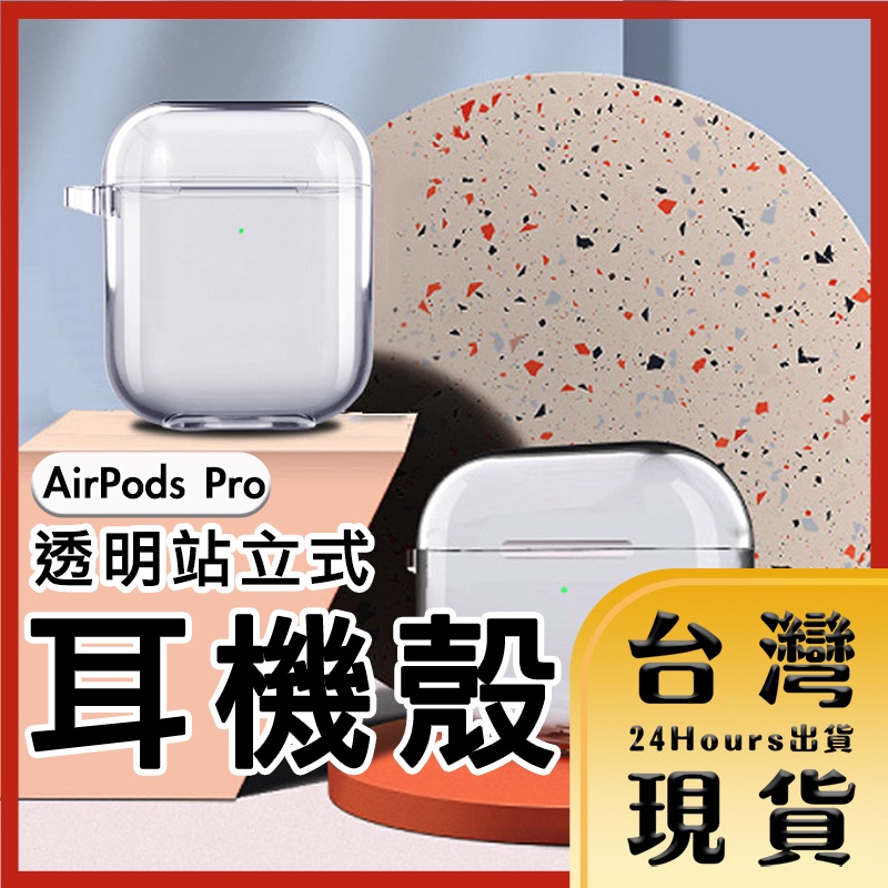 【台灣24H快速出貨】Airpods Pro透明保護套 站立式 耳機保護殼 apple藍芽耳機殼 附掛勾