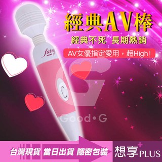 💕想享PLUS💕超值!! 經典AV指定款按摩棒 微調插電 潮吹跳蛋 G點 情趣 震動底褲 按摩棒 成人玩具