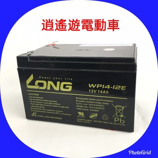 【現貨】電池｜廣隆 LONG 鉛酸電池 12V14AH 電動車電池