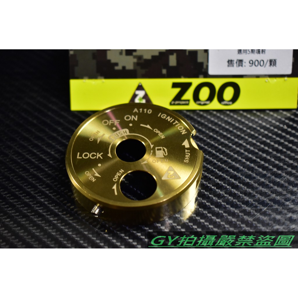 ZOO | 鍍金鎖頭蓋 鎖頭蓋 鎖頭外蓋 鑰匙蓋 新勁戰 二代戰 三代戰 SMAX GTR BWS RAY