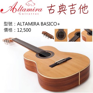 【現貨免運】阿爾達米拉 ALTAMIRA BASICO+ 面單板 吉他 古典吉他 附厚袋