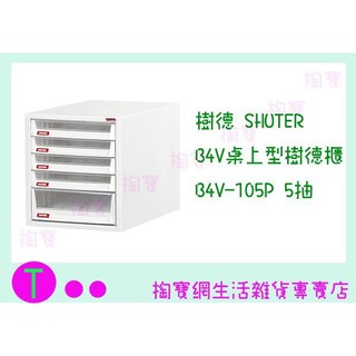 『現貨供應 含稅 』樹德 SHUTER B4V桌上型樹德櫃 B4V-105P 5抽 整理櫃/檔案櫃/收納櫃
