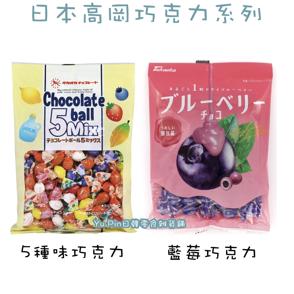 &lt;五種類巧克力即期特價&gt;日本 高岡 五種類巧克力(155g)/ 藍莓巧克力(71g)