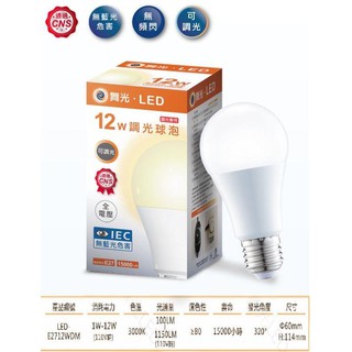 舞光 LED 12W 調光 球泡 燈泡(黃光/全電壓/E27) 附發票