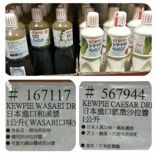 #055 日本凱撒沙拉醬#567944 日本和風醬(WASABI 口味)#167117 好市多代購 Kewpie 調味醬