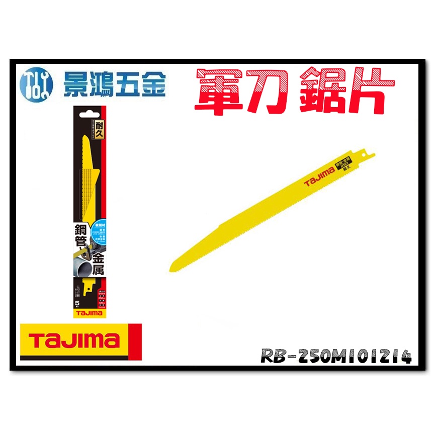 宜昌(景鴻) 公司貨 日本 TAJIMA 田島 RB-250M101214 鋼管金屬 耐久 軍刀鋸片 5入 含稅價