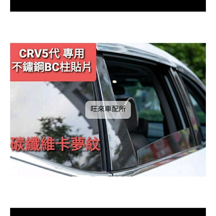台灣CRV 5代 卡夢紋不鏽鋼非薄片材質 本田 CRV5 /5.5代專用 BC柱組  碳纖維紋 防刮  非貼紙