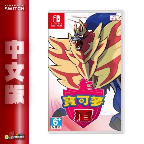 NS Switch【現貨免運】《寶可夢 盾》中文版【GAME休閒館】