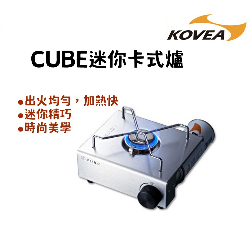 【露委會】KOVEA 迷你卡式爐 第三代 CUBE爐 卡式爐 瓦斯爐 二件式側板 美學 露營 戶外 野餐爐