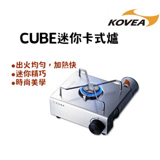 【露委會】KOVEA 迷你卡式爐 第三代 CUBE爐 卡式爐 瓦斯爐 二件式側板 美學 露營 戶外 野餐爐