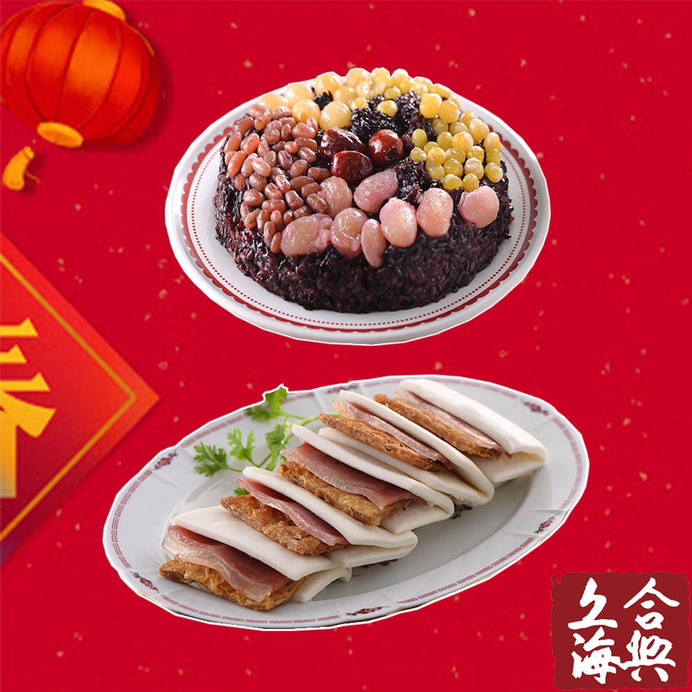 合興糕糰店 年菜兩件組-蜜汁火腿烤麩+黑糯米八寶飯 1/2組[年菜預購]南門市場 圍爐 團圓 年菜 過年 廠商直送