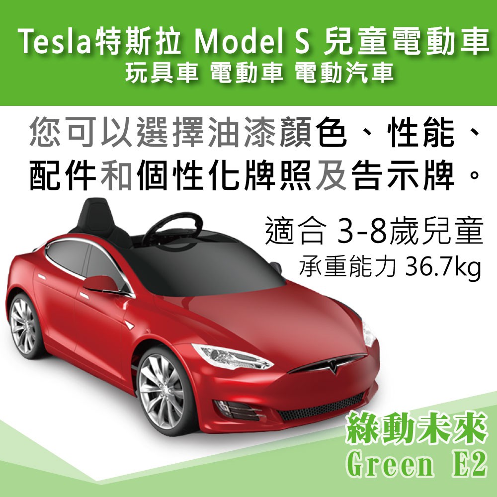 Tesla 特斯拉 Model S 兒童電動車 玩具車 電動車 電動汽車_2017年後款式   ✔附發票【綠動未來】