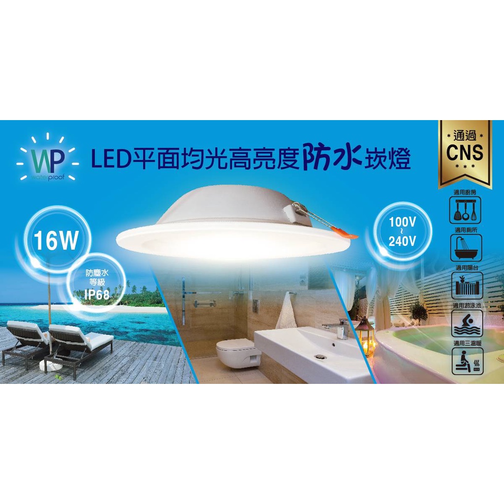 【保固兩年】瓦特夫 IP68 LED 防水崁燈 9.5CM 10W/15CM 16W/20CM 30W 浴室 陽台 海邊
