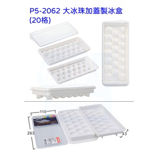 ~臺灣製~大冰珠加蓋製冰盒(20格)~ 果凍球體冰塊