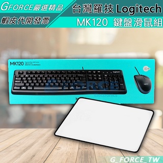 Logitech 羅技 MK120 鍵盤滑鼠組 黑色 滑鼠墊 辦公用品 鍵盤 滑鼠【GForce台灣經銷】
