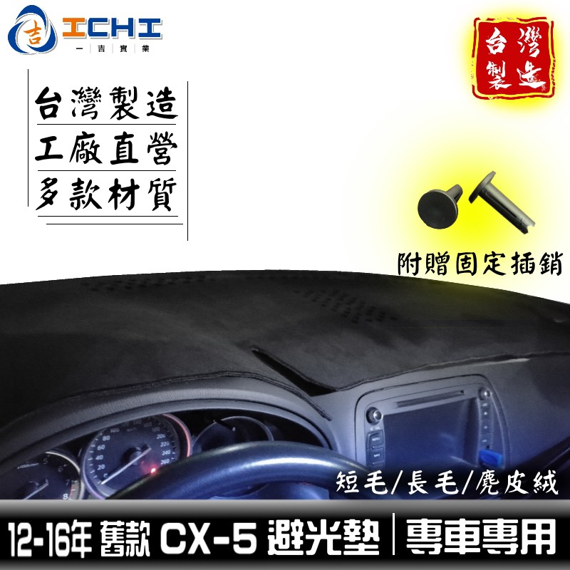 cx5避光墊 cx-5避光墊 12-16年 舊款【多材質】/適用於 cx5避光墊 cx-5避光墊 mazda避光墊 台製