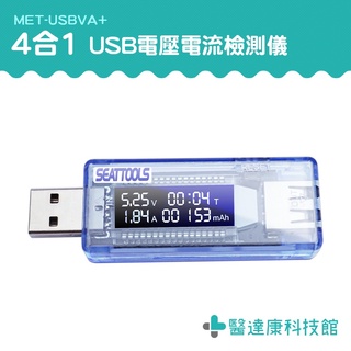 充電速度數據 充電監測 USB電壓電流檢測儀 電壓電流測試 USB測試 行動電源檢查 USB電表 MET-USBVA+