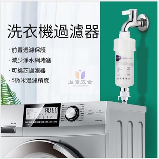 洗衣機前置過濾器 花灑淨水器 熱水器 馬桶通用濾芯 濾芯可更換 家用 自來水淨水器 【益富五金】