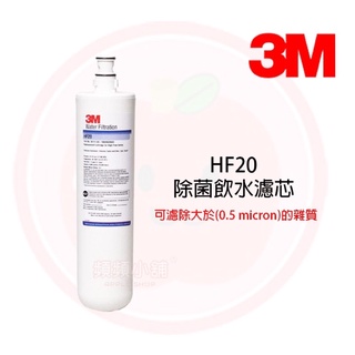 ❤頻頻小舖❤ 3M HF-20 除菌濾心 高流量濾芯 HF20 頭蓋通用S004/Cyst-FF A700 公司貨