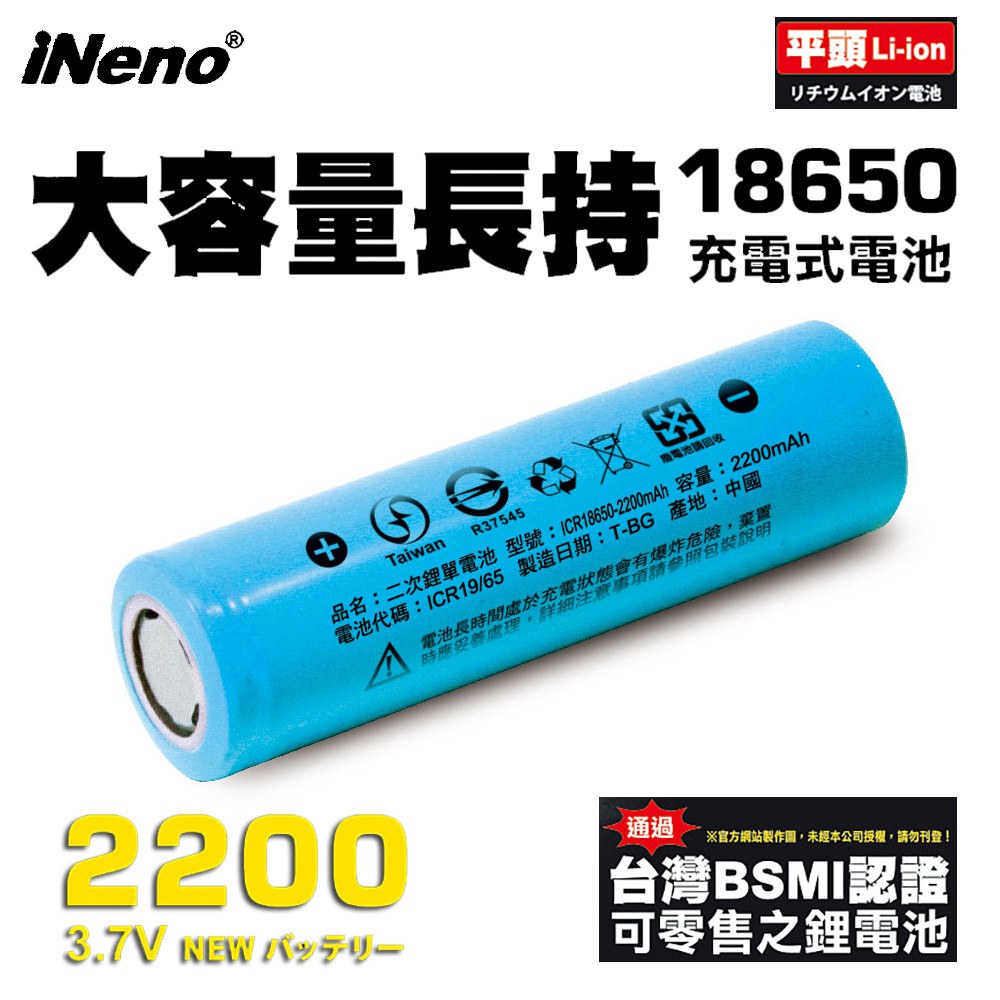 iNeno 18650高強度鋰電池2200mAh(平頭) 現貨 廠商直送