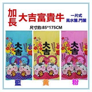 佳冠附發票~加長大吉富貴牛麻布風水簾 門簾 壁簾 裝飾簾 加長門簾 開運擋煞 一片式無開 尺寸約85*175CM