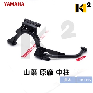 山葉 CUXI 115 FS 真水 JOG SWEET 115 原廠 副廠 中柱 主腳架 1SH-XF711-10