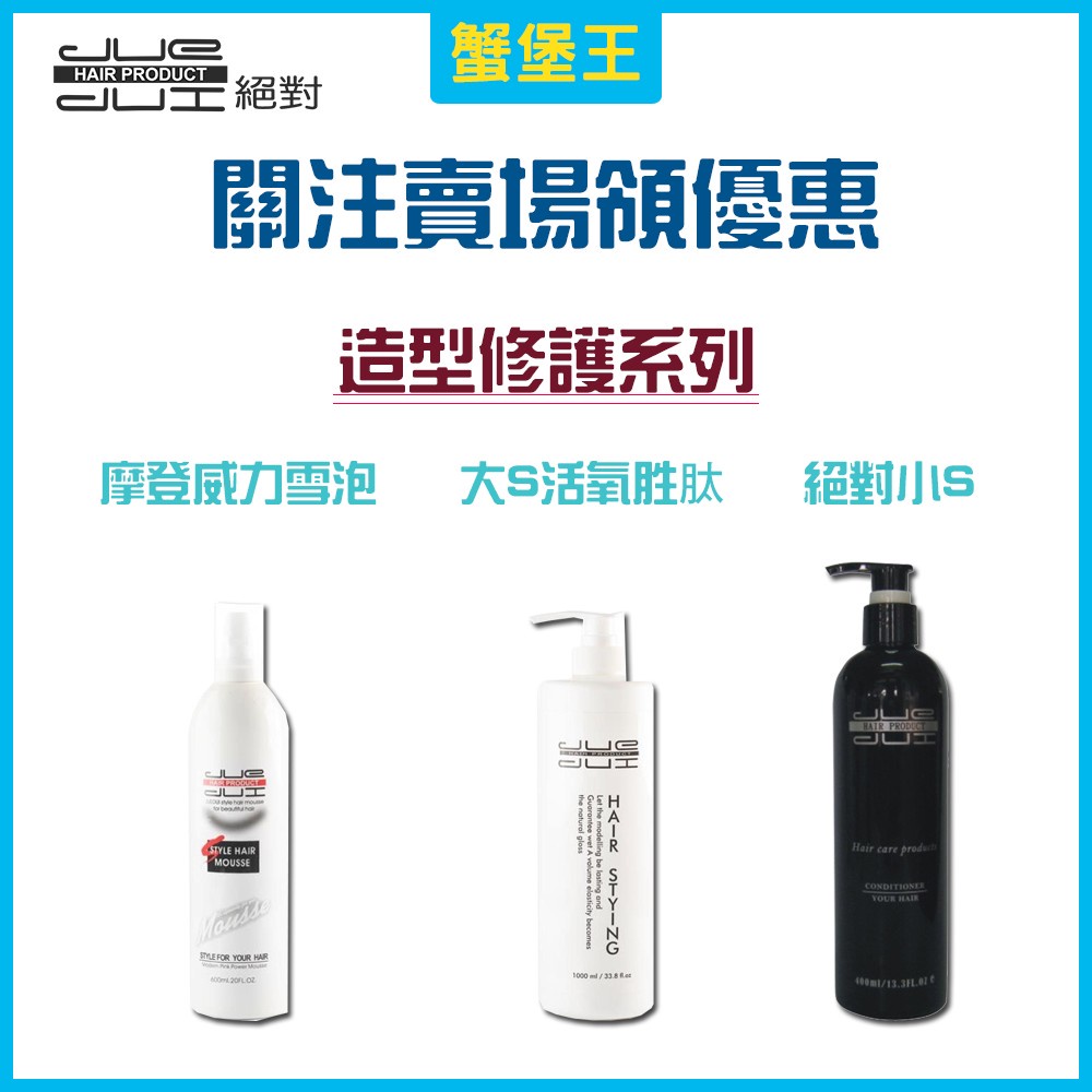 【公司貨】絕對 大S 小S 造型乳 威力雪泡 Saba 妃釩百變慕斯 泡沫 捲捲乳 捲髮乳 造型用品 造型泡泡 泡沫雕