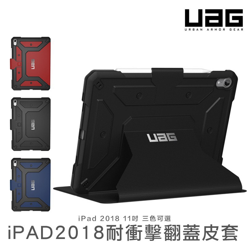 UAG 耐衝擊 美國軍規 防摔殼 保護套 保護殼 適用於iPad Pro 11寸 2018